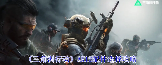 《三角洲行动》中AK12配件挑选攻略