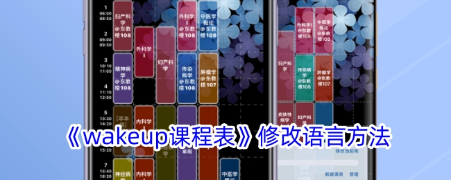 《wakeup课程表》中语言修改的办法