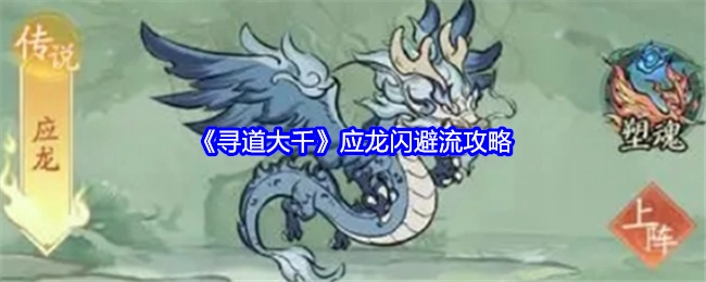 《寻道大千》应龙闪避流的详细攻略