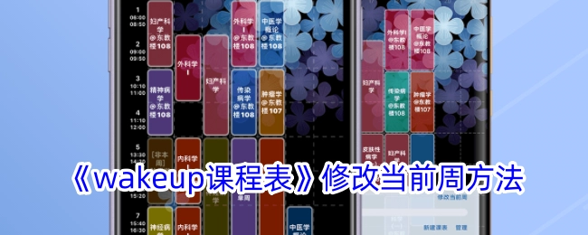 《wakeup课程表》调整当前周的办法