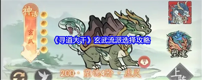 《寻道大千》玄武流派挑选攻略