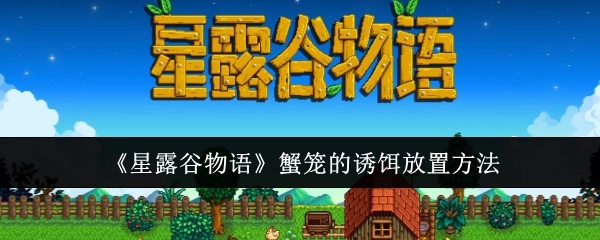 《星露谷物语》中蟹笼放置诱饵的方式