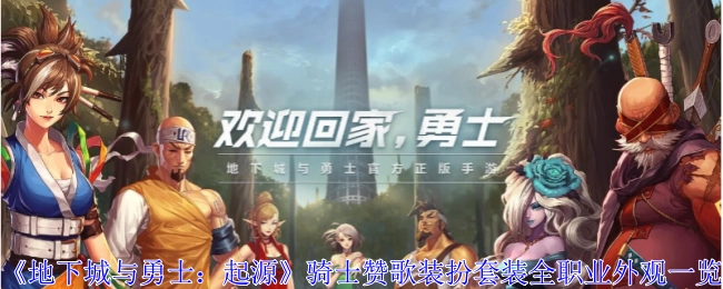 《地下城与勇士：起源》骑士赞歌装扮套装各职业外观全览