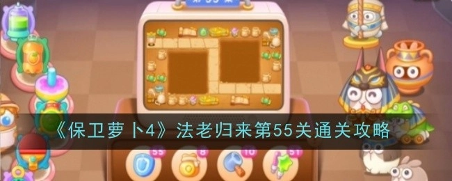 《保卫萝卜4》“法老归来”第55关的通关攻略
