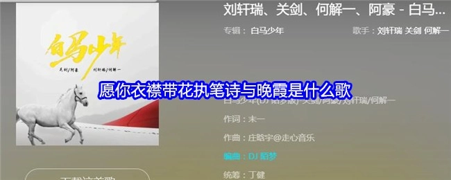 想问下“愿你衣襟带花执笔诗与晚霞”出自什么歌？