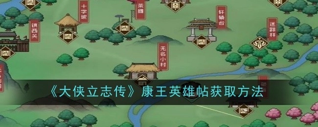 《大侠立志传》中康王英雄帖的获取方式
