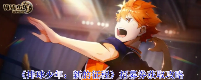 《排球少年：新的征程》招募券获取方法指南