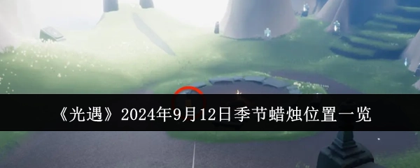 2024年9月12日光遇季节蜡烛位置全知道