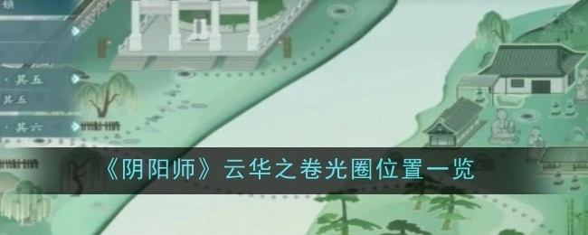 《阴阳师》云华之卷光圈所在位置全览