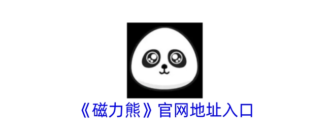 《磁力熊》官方网站地址入口