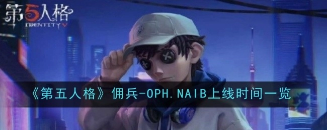 《第五人格》佣兵-OPH.NAIB上线时间详情介绍