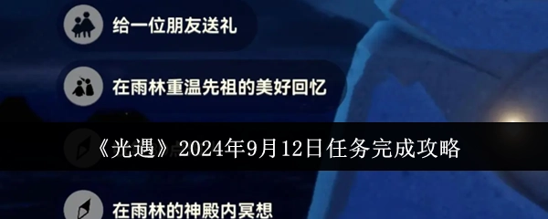 《光遇》2024年9月12日任务通关攻略