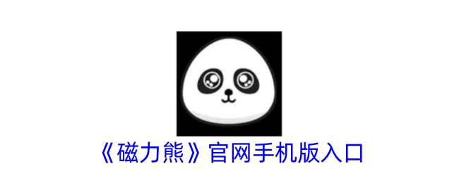 《磁力熊》手机官网入口