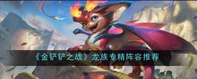 《金铲铲之战》龙族专属阵容推荐