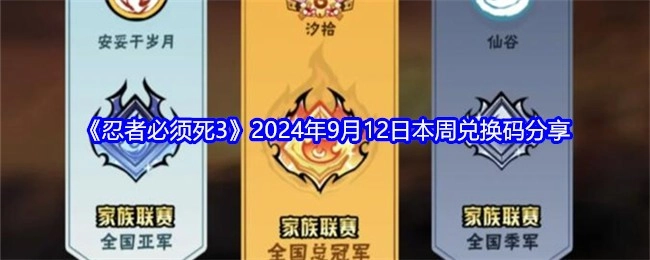 分享《忍者必须死3》2024年9月12日本周兑换码