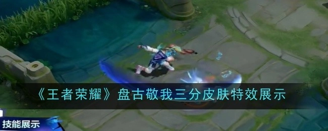 《王者荣耀》盘古“敬我三分”皮肤特效大揭秘