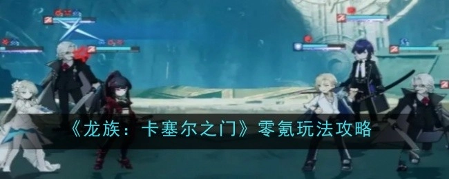 《龙族：卡塞尔之门》零氪玩法的详细攻略