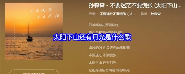 太阳下山后还有月光，这出自哪首歌？