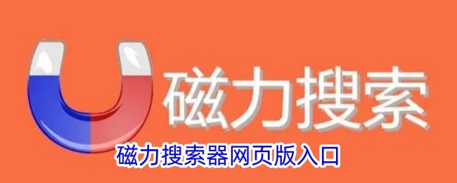 网页版磁力搜索器的入口