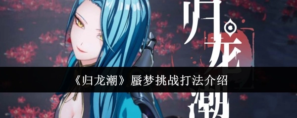 《归龙潮》蜃梦挑战的打法讲解