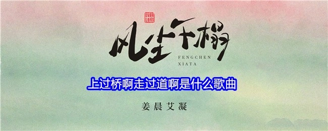 那首唱着上过桥啊走过道啊的是什么歌曲呢