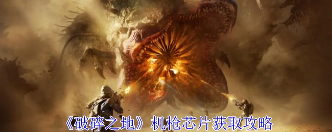 《破碎之地》中机枪芯片的获取攻略