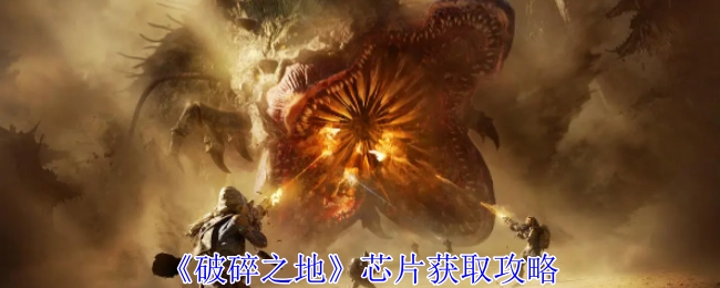 《破碎之地》芯片获取方法指南