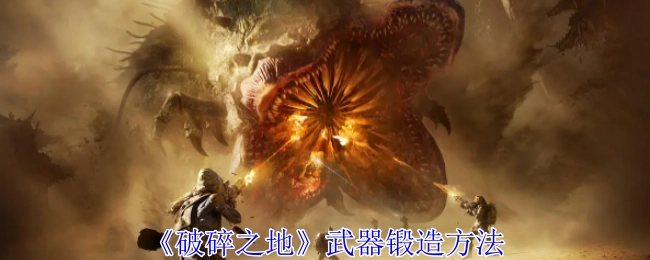 《破碎之地》里武器的锻造方式