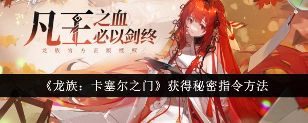 获取《龙族：卡塞尔之门》秘密指令的办法