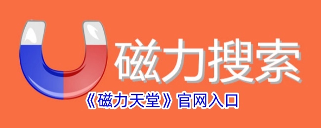 《磁力天堂》官方网站入口