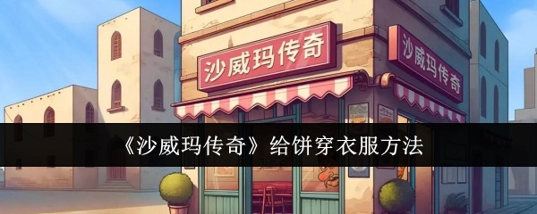 《沙威玛传奇》中给饼穿衣的方式