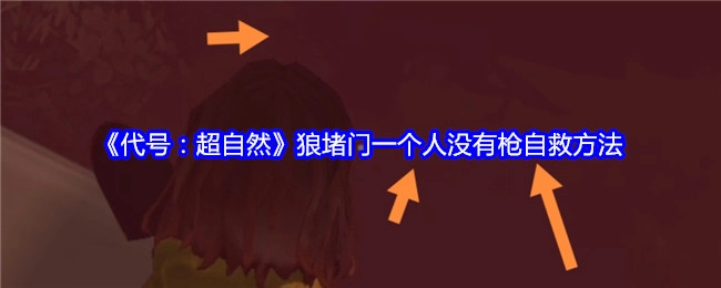 《代号：超自然》中狼堵门时无枪单人自救办法