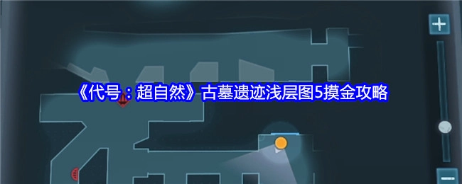 《代号：超自然》古墓遗迹浅层图5的摸金攻略分享