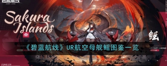 《碧蓝航线》UR级航空母舰鳐的图鉴全览