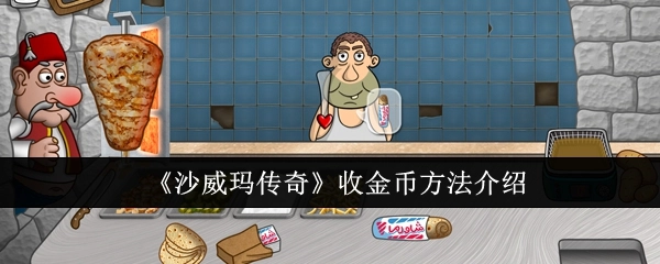 《沙威玛传奇》获取金币方式说明