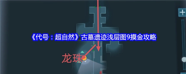 《代号：超自然》古墓遗迹浅层图9的摸金攻略揭秘