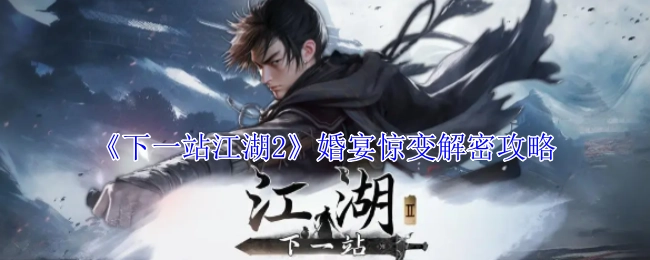 《下一站江湖2》婚宴突发变故解密攻略