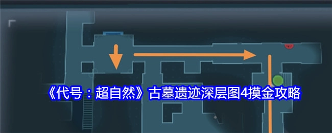《代号：超自然》古墓遗迹深层图4摸金详细攻略