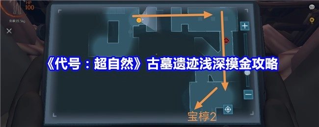 《代号：超自然》古墓遗迹深浅探宝攻略