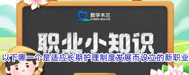 以下哪项是为适应长期护理制度发展而设立的全新职业？