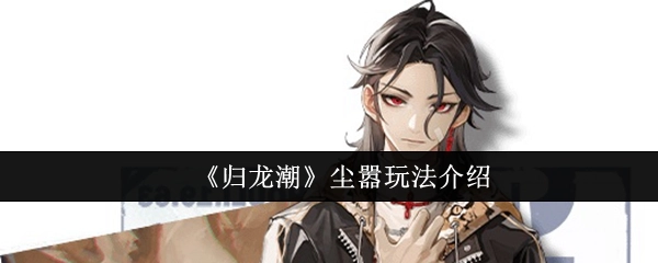 《归龙潮》中尘嚣玩法的详细介绍