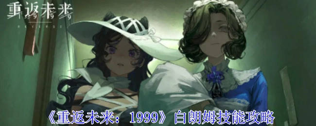 《重返未来：1999》中白朗姆技能的攻略要点