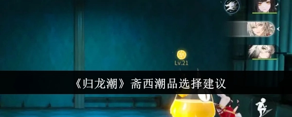 关于《归龙潮》斋西潮品的选择建议