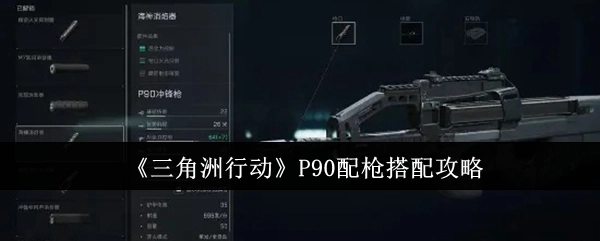 《三角洲行动》中P90配枪的搭配攻略