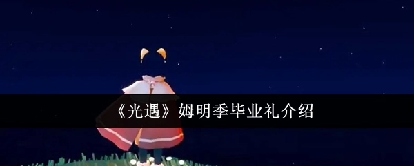 关于《光遇》姆明季毕业礼的介绍
