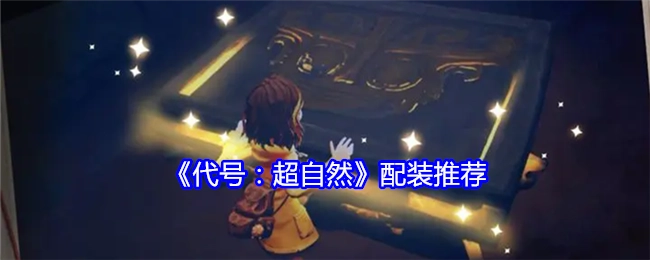 《代号：超自然》装备搭配推荐