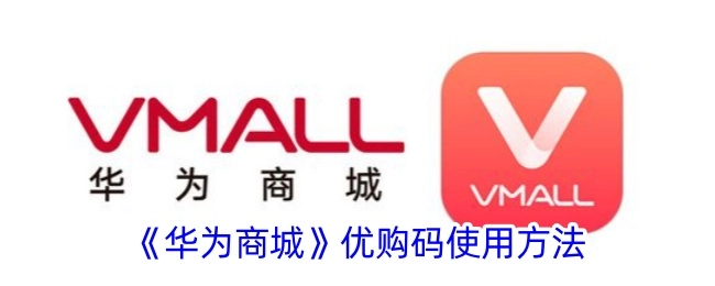 华为商城优购码的使用方式