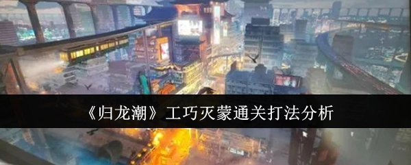 《归龙潮》工巧灭蒙关卡通关打法详细解析