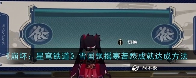 《崩坏：星穹铁道》中“雪国飘摇寒苦愁”成就的达成方式