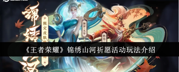 《王者荣耀》之锦绣山河祈愿活动玩法详细说明